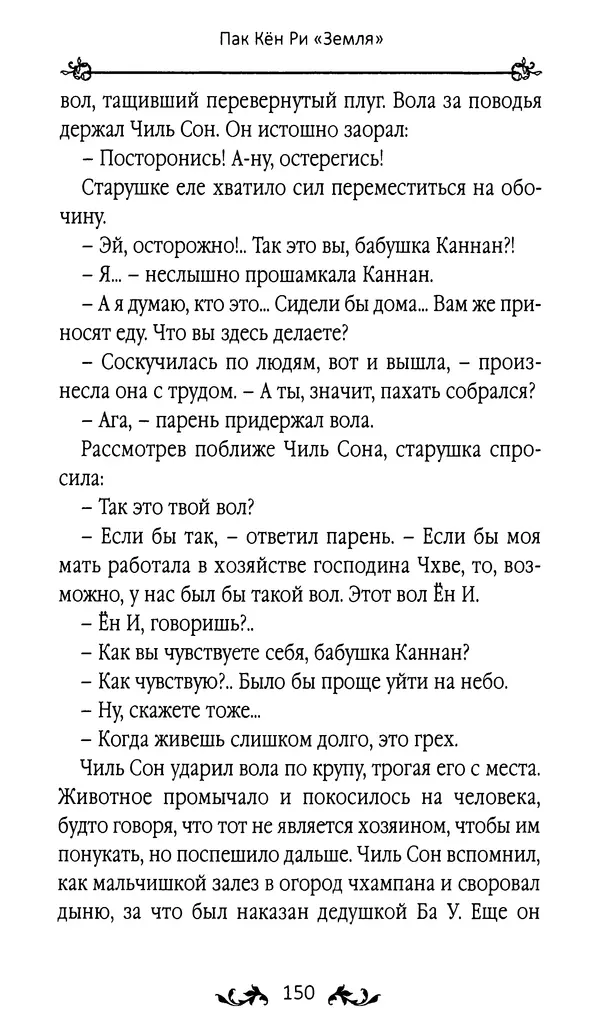 Кённи Пак - Земля - Страница № 151 Кённи Пак - Земля - Страница № 151
