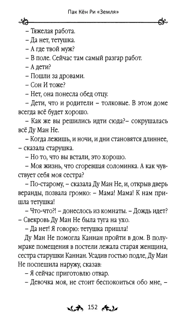 Кённи Пак - Земля - Страница № 153 Кённи Пак - Земля - Страница № 153