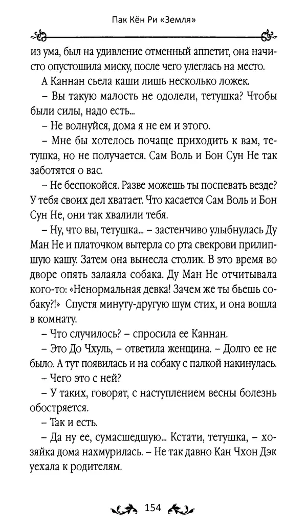 Кённи Пак - Земля - Страница № 155 Кённи Пак - Земля - Страница № 155