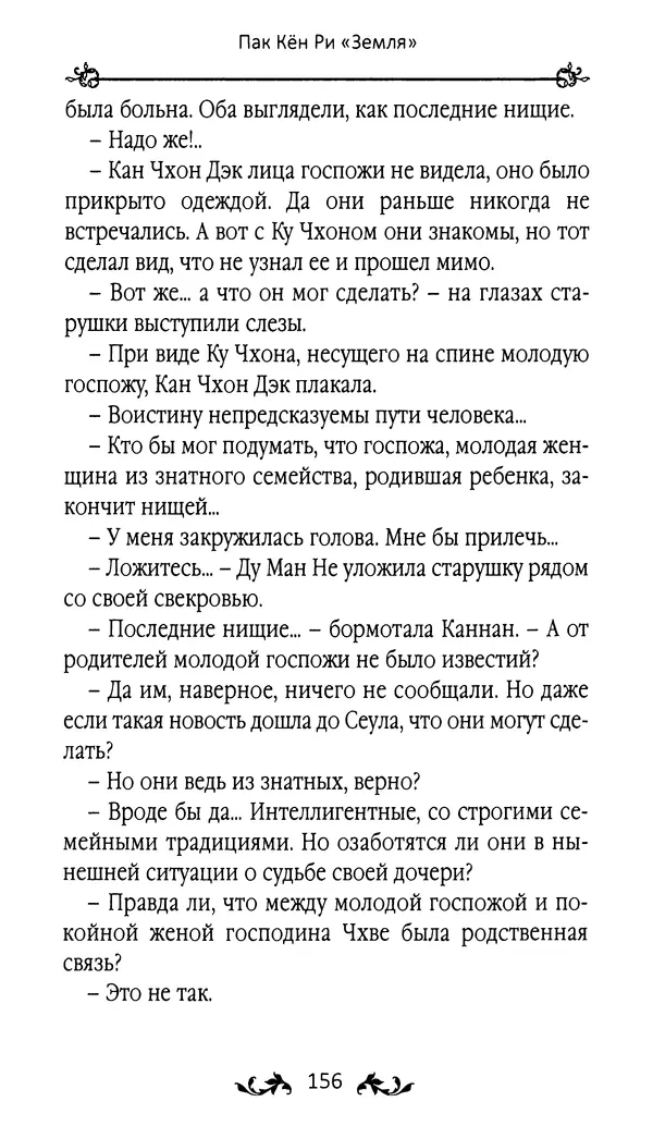 Кённи Пак - Земля - Страница № 157 Кённи Пак - Земля - Страница № 157