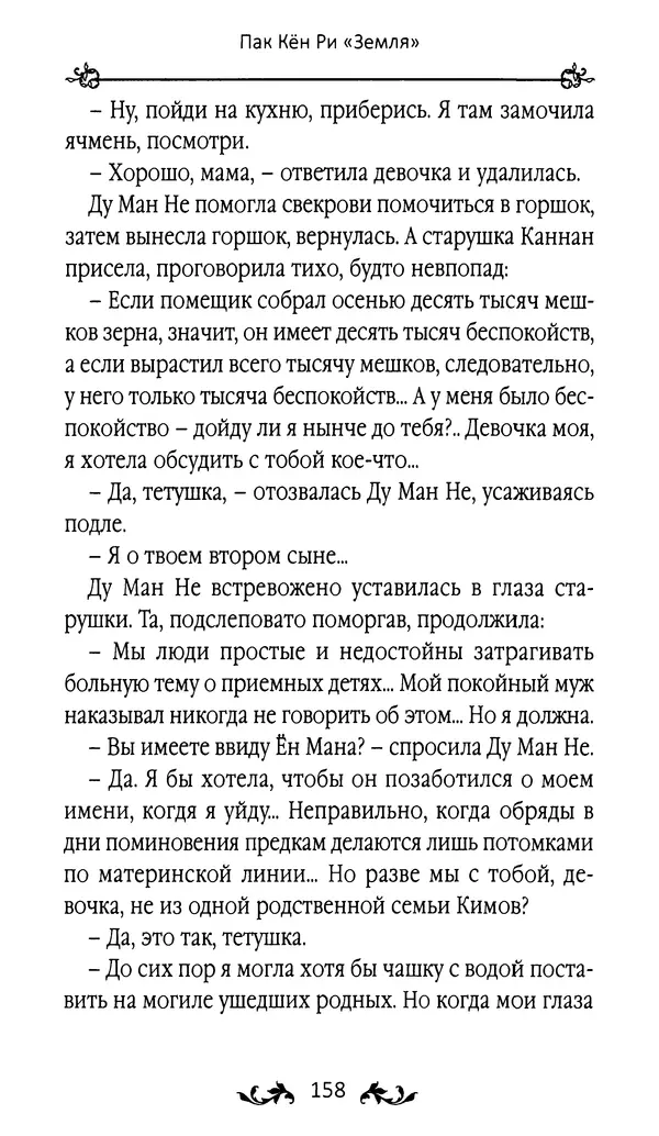 Кённи Пак - Земля - Страница № 159 Кённи Пак - Земля - Страница № 159