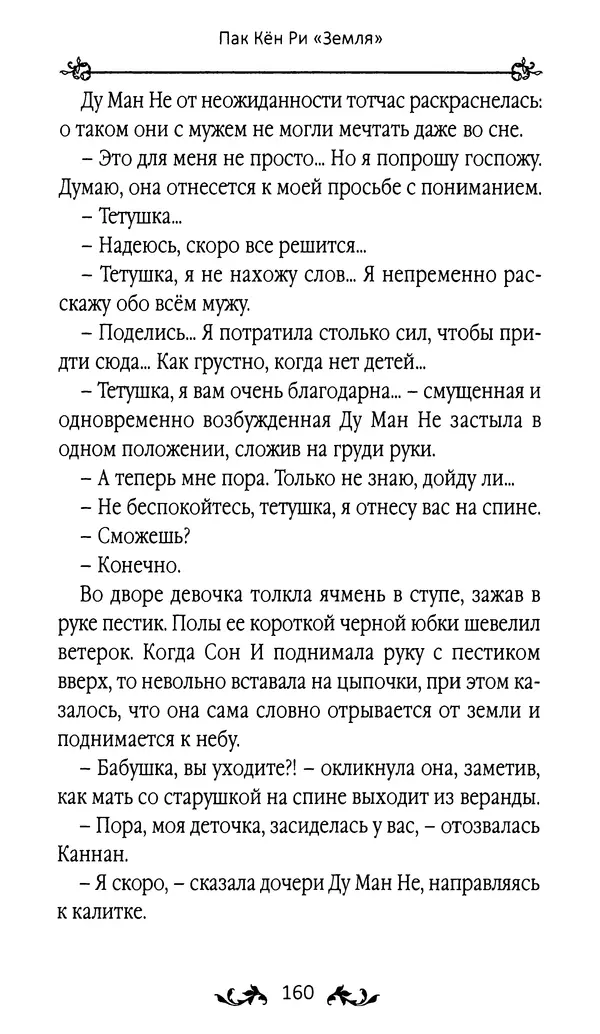 Кённи Пак - Земля - Страница № 161 Кённи Пак - Земля - Страница № 161
