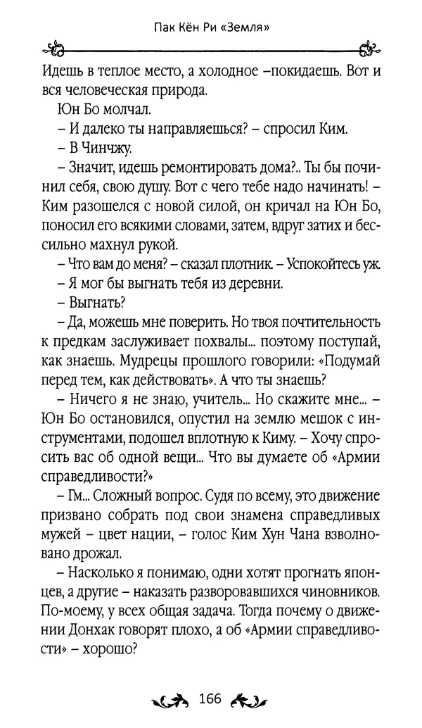 Кённи Пак - Земля - Страница № 167 Кённи Пак - Земля - Страница № 167