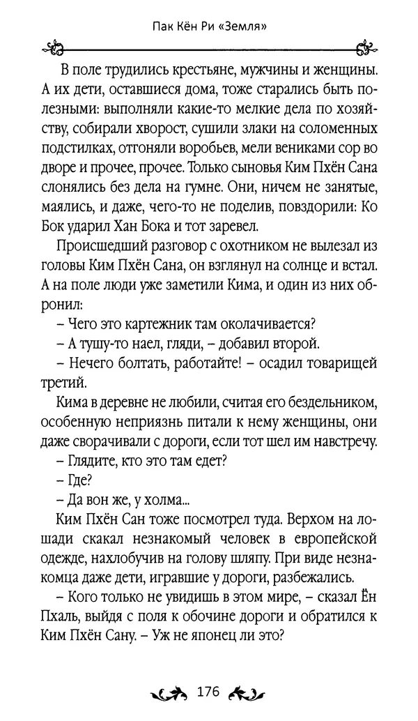 Кённи Пак - Земля - Страница № 177 Кённи Пак - Земля - Страница № 177