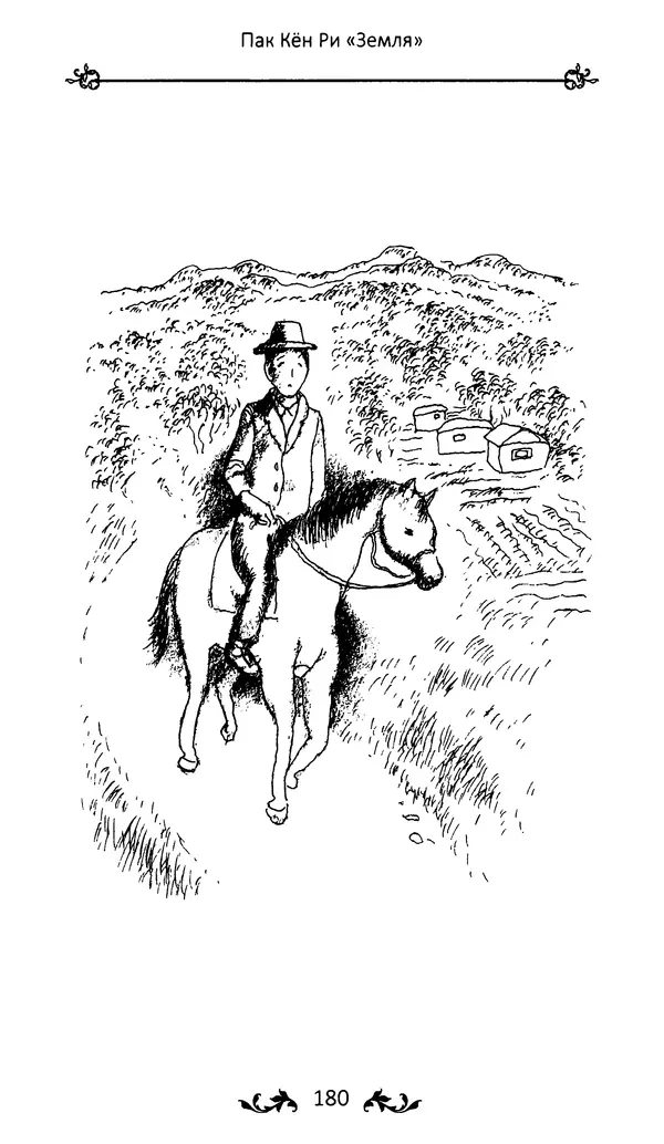 Кённи Пак - Земля - Страница № 181 Кённи Пак - Земля - Страница № 181