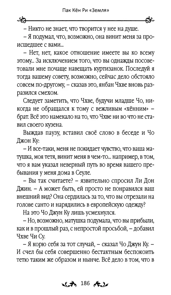 Кённи Пак - Земля - Страница № 187 Кённи Пак - Земля - Страница № 187