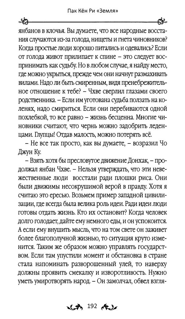 Кённи Пак - Земля - Страница № 193 Кённи Пак - Земля - Страница № 193