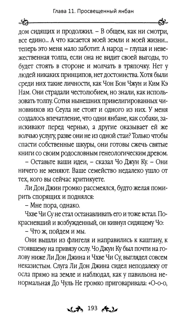 Кённи Пак - Земля - Страница № 194 Кённи Пак - Земля - Страница № 194