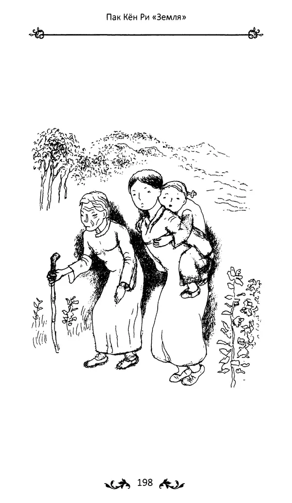 Кённи Пак - Земля - Страница № 199 Кённи Пак - Земля - Страница № 199