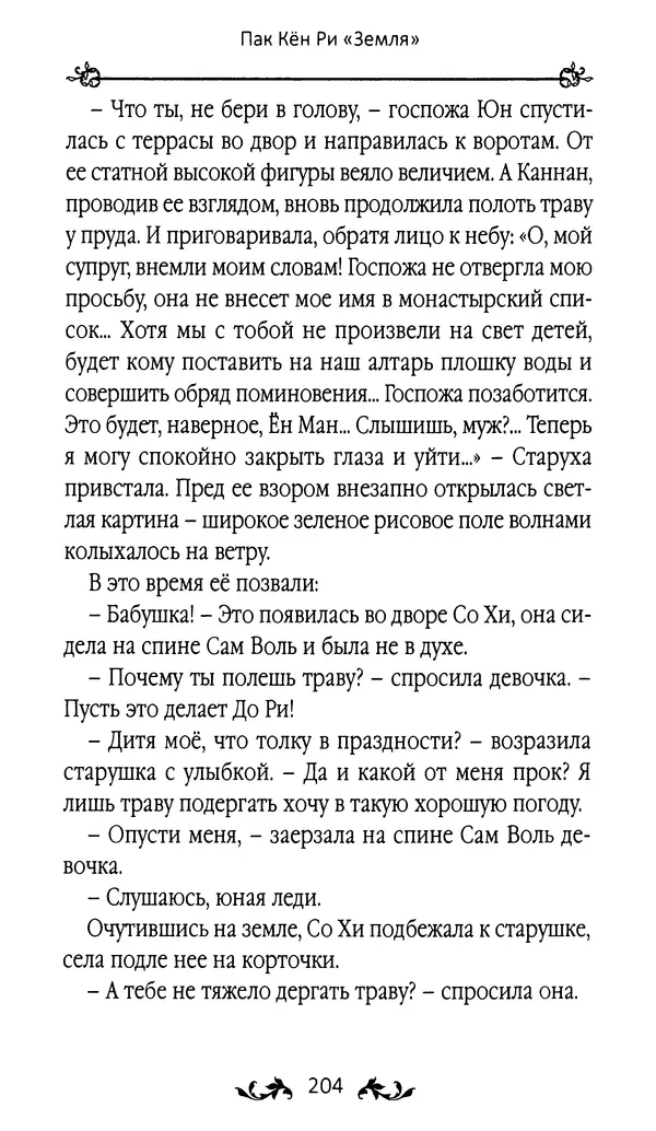 Кённи Пак - Земля - Страница № 205 Кённи Пак - Земля - Страница № 205