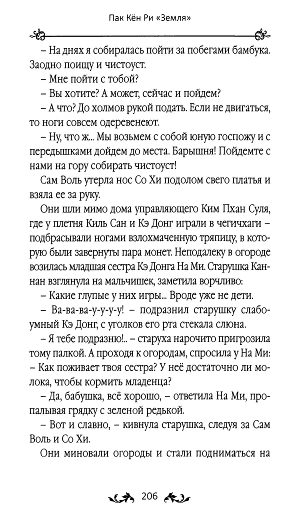 Кённи Пак - Земля - Страница № 207 Кённи Пак - Земля - Страница № 207