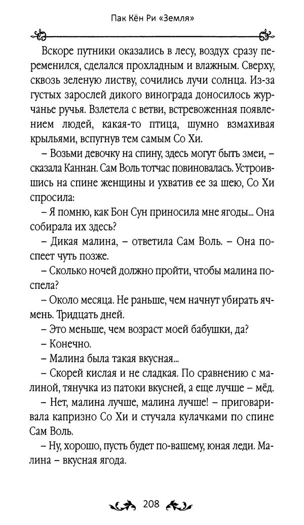 Кённи Пак - Земля - Страница № 209 Кённи Пак - Земля - Страница № 209