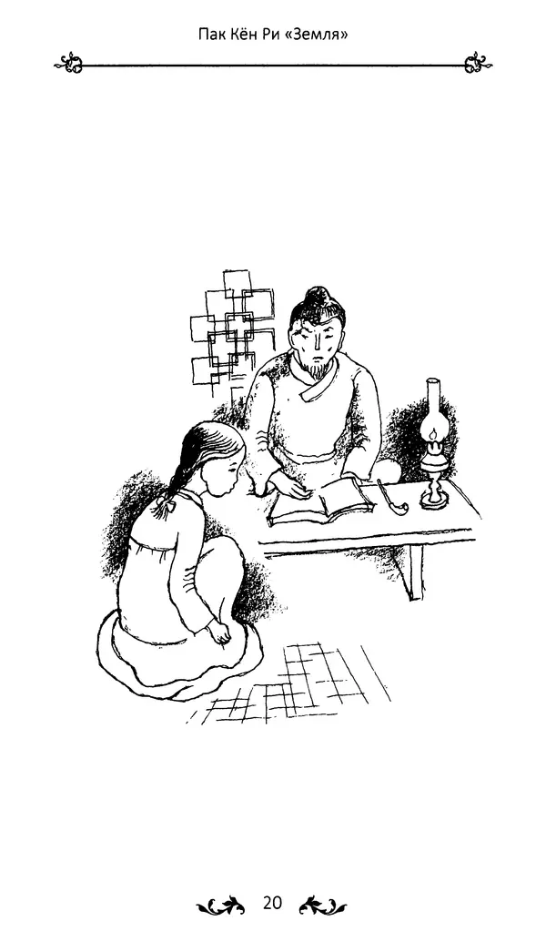 Кённи Пак - Земля - Страница № 21 Кённи Пак - Земля - Страница № 21