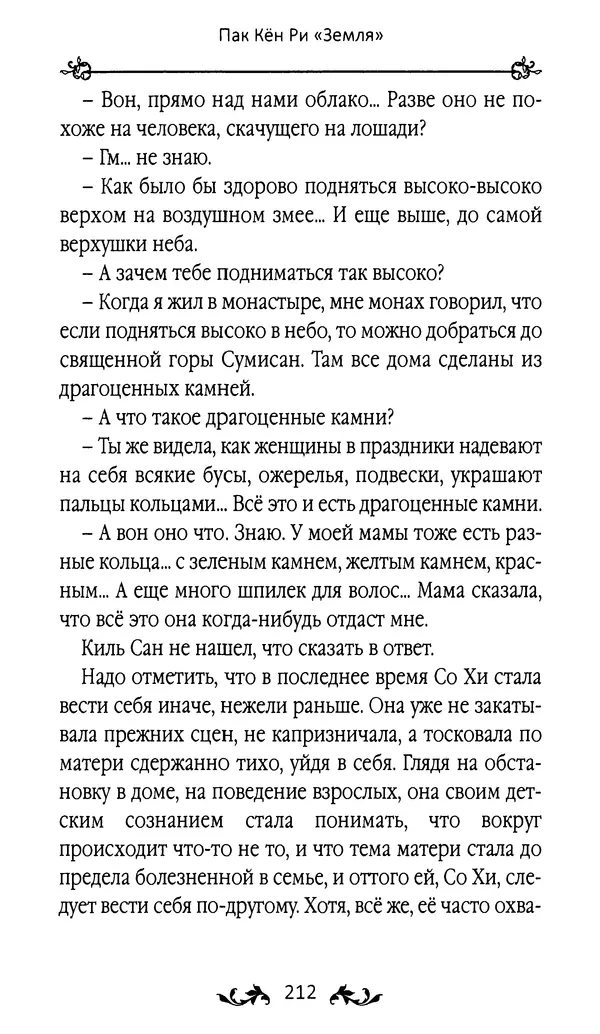Кённи Пак - Земля - Страница № 213 Кённи Пак - Земля - Страница № 213