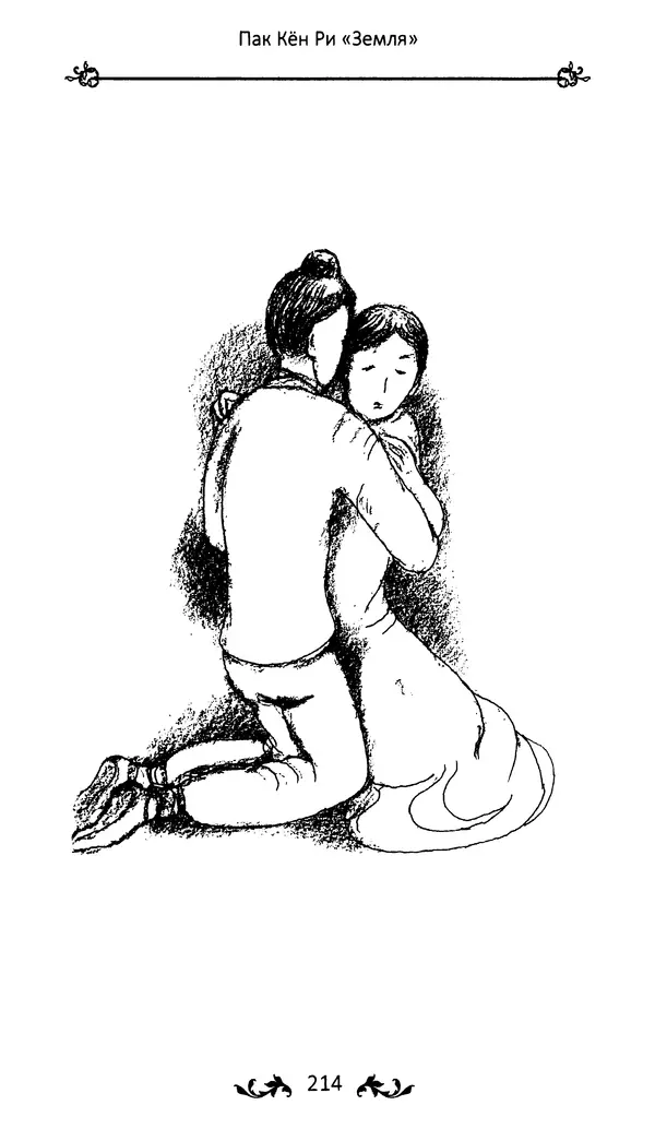 Кённи Пак - Земля - Страница № 215 Кённи Пак - Земля - Страница № 215