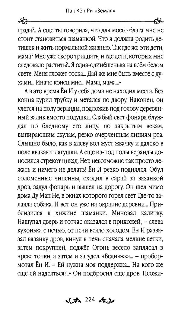 Кённи Пак - Земля - Страница № 225 Кённи Пак - Земля - Страница № 225