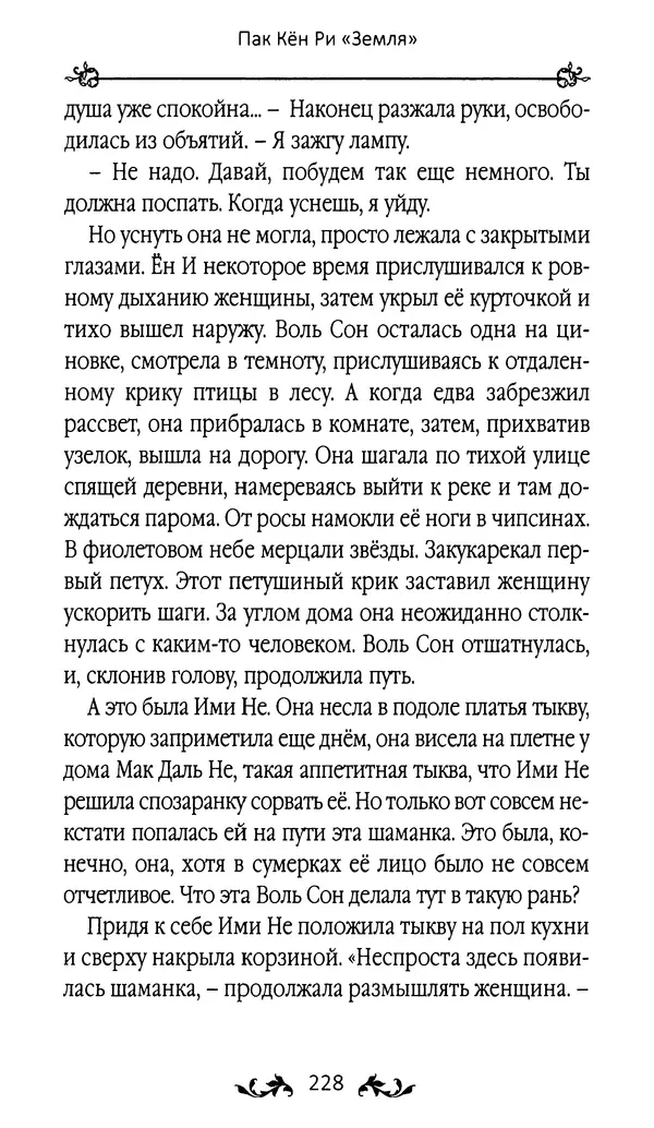 Кённи Пак - Земля - Страница № 229 Кённи Пак - Земля - Страница № 229