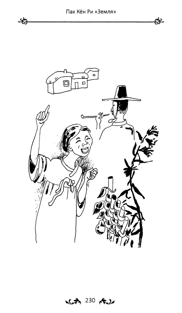 Кённи Пак - Земля - Страница № 231 Кённи Пак - Земля - Страница № 231