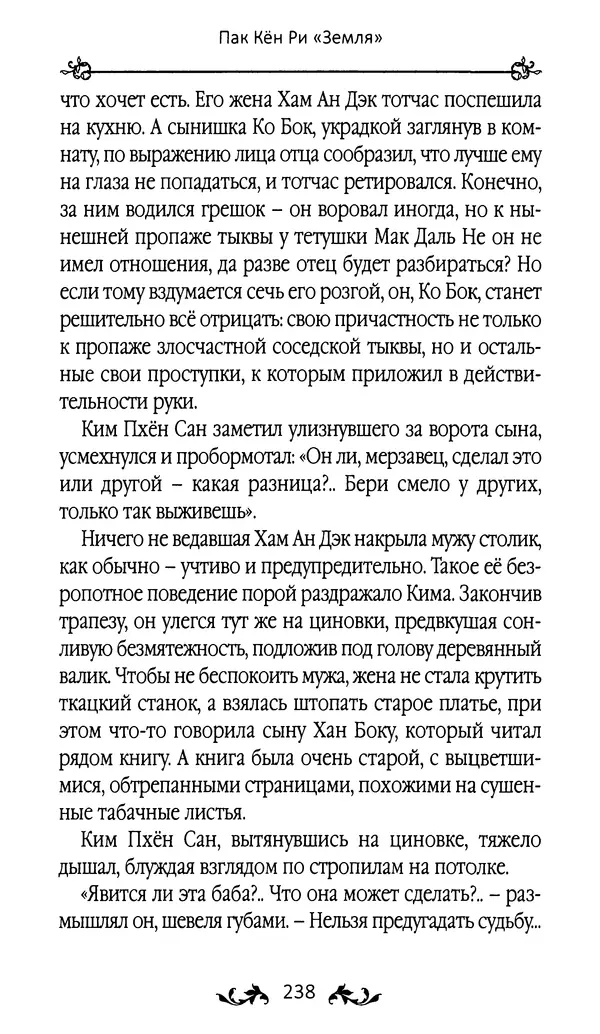 Кённи Пак - Земля - Страница № 239 Кённи Пак - Земля - Страница № 239