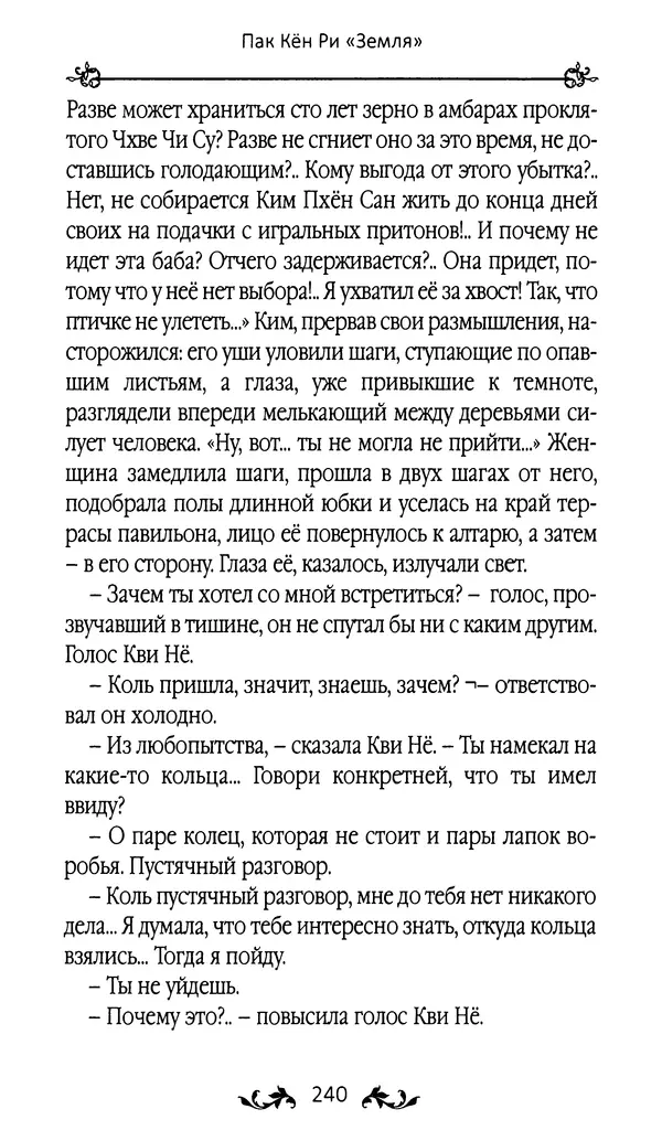 Кённи Пак - Земля - Страница № 241 Кённи Пак - Земля - Страница № 241