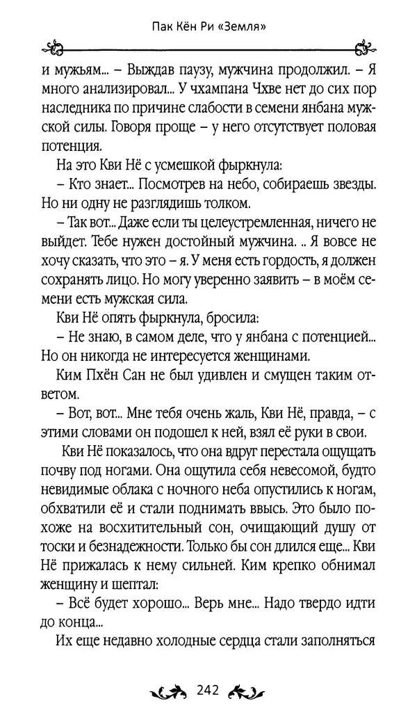 Кённи Пак - Земля - Страница № 243 Кённи Пак - Земля - Страница № 243