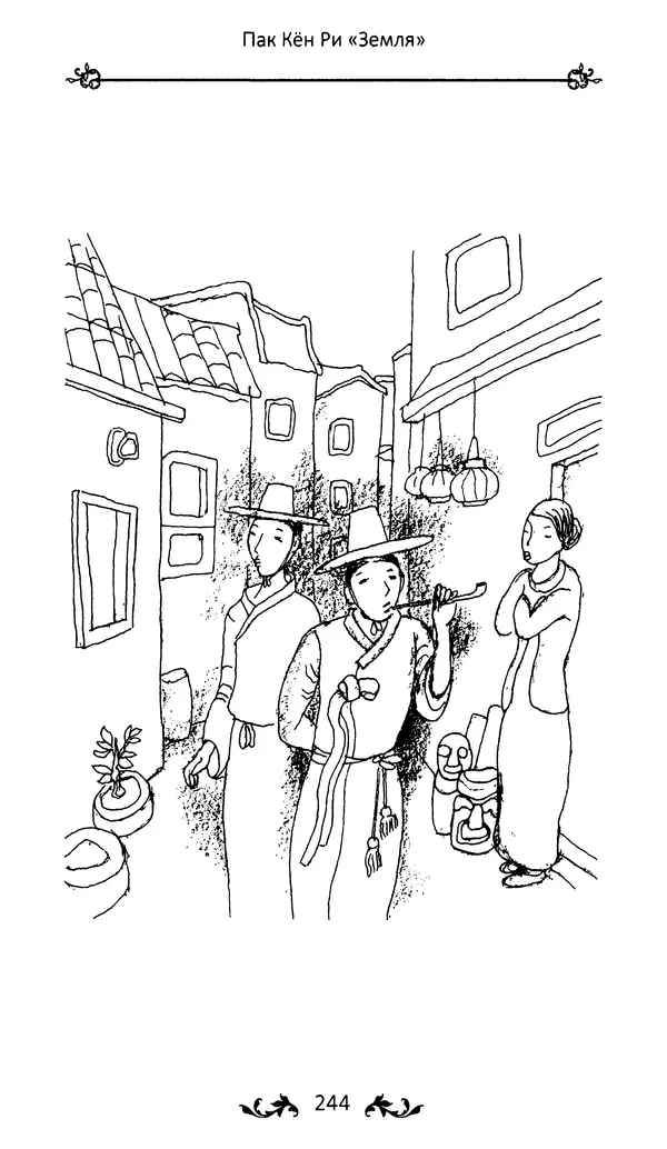 Кённи Пак - Земля - Страница № 245 Кённи Пак - Земля - Страница № 245