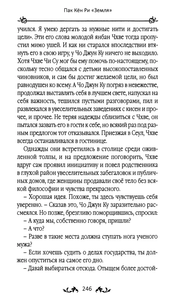 Кённи Пак - Земля - Страница № 247 Кённи Пак - Земля - Страница № 247