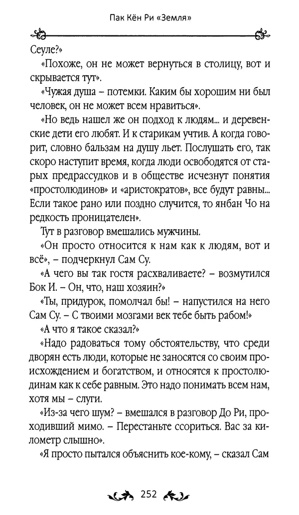 Кённи Пак - Земля - Страница № 253 Кённи Пак - Земля - Страница № 253