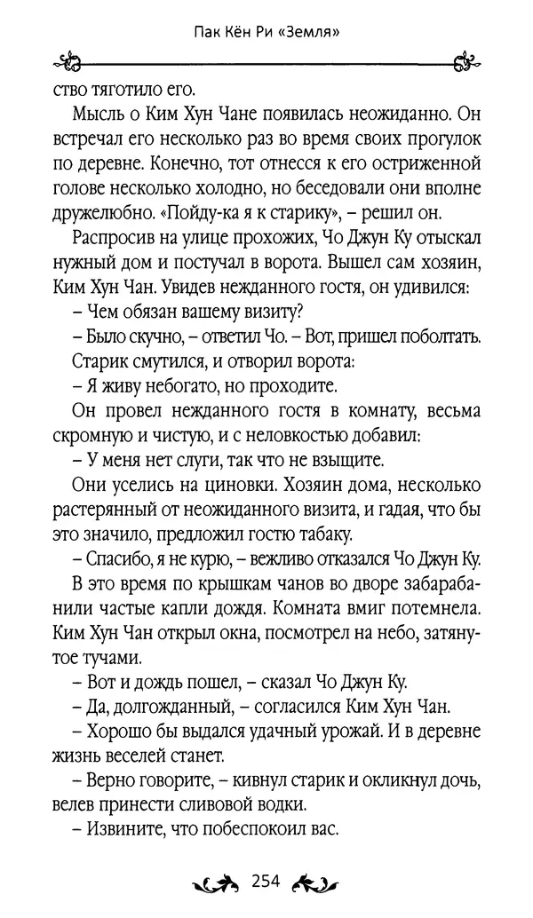 Кённи Пак - Земля - Страница № 255 Кённи Пак - Земля - Страница № 255