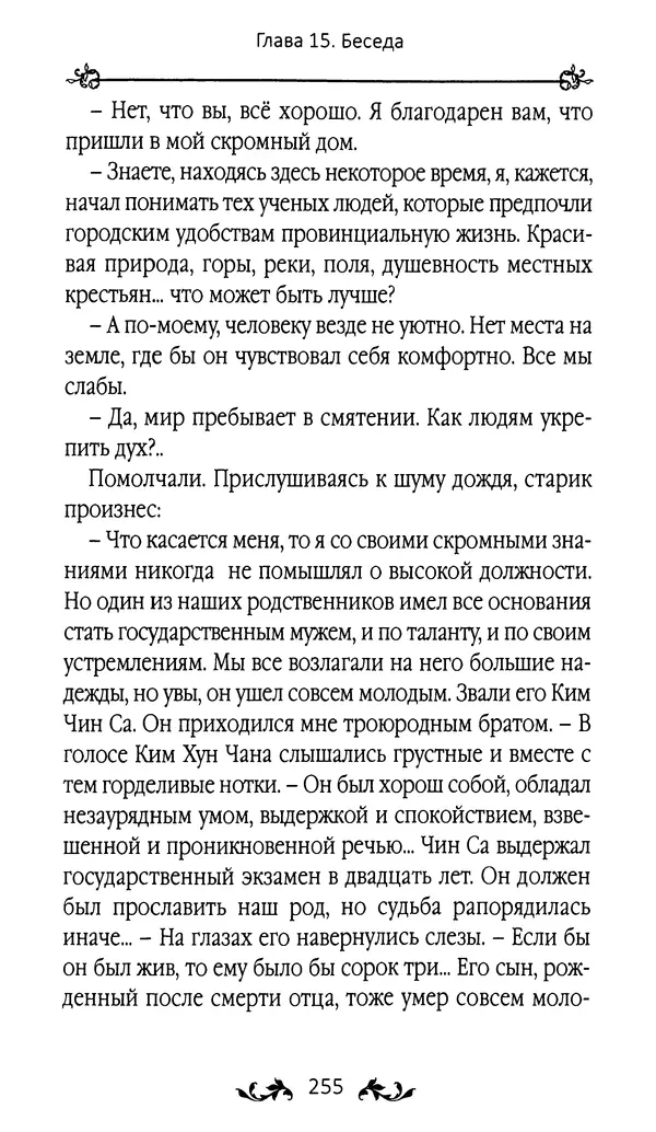 Кённи Пак - Земля - Страница № 256 Кённи Пак - Земля - Страница № 256