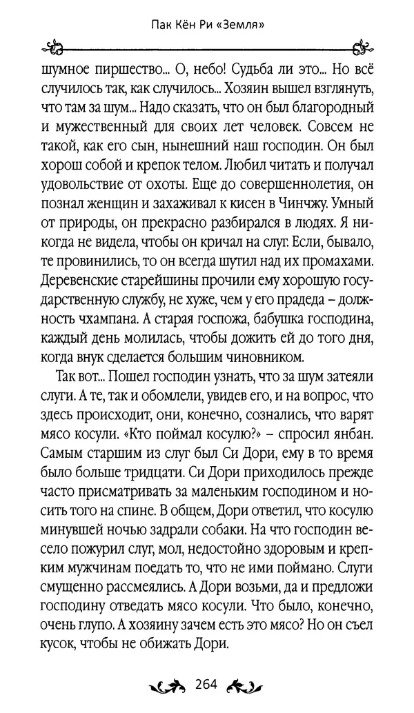 Кённи Пак - Земля - Страница № 265 Кённи Пак - Земля - Страница № 265