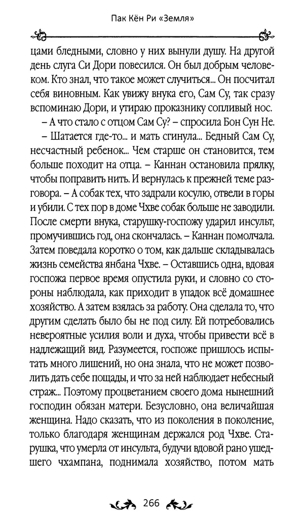 Кённи Пак - Земля - Страница № 267 Кённи Пак - Земля - Страница № 267