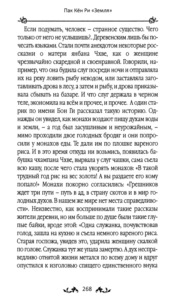 Кённи Пак - Земля - Страница № 269 Кённи Пак - Земля - Страница № 269