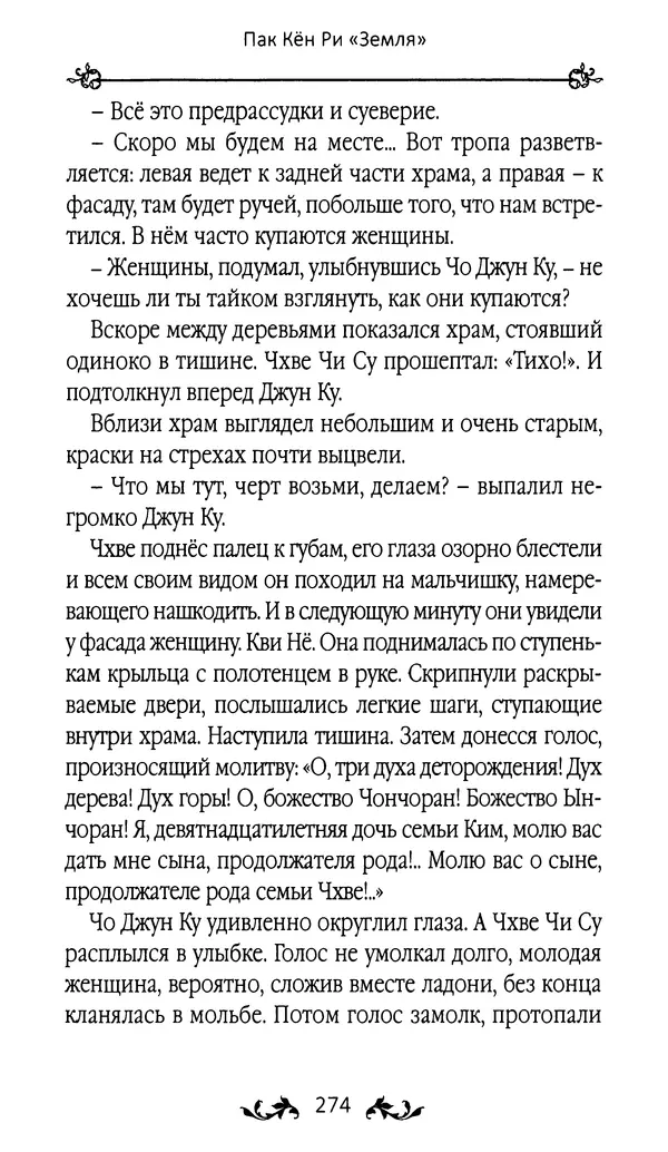 Кённи Пак - Земля - Страница № 275 Кённи Пак - Земля - Страница № 275