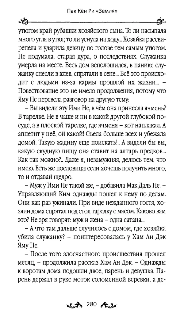 Кённи Пак - Земля - Страница № 281 Кённи Пак - Земля - Страница № 281