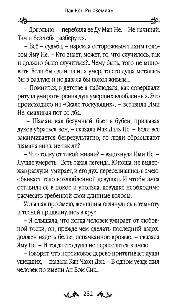 Кённи Пак - Земля - Страница № 283 Кённи Пак - Земля - Страница № 283