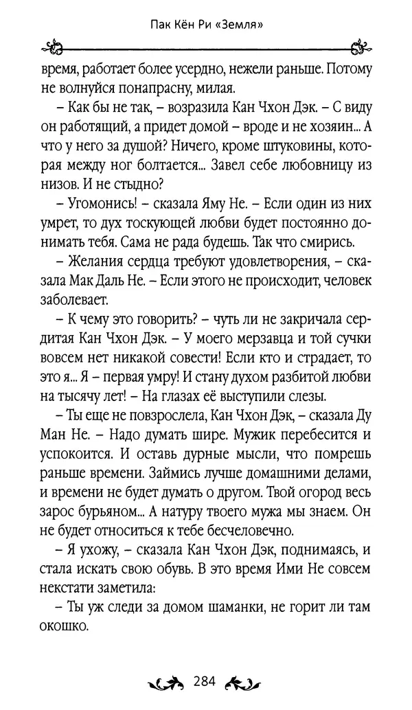 Кённи Пак - Земля - Страница № 285 Кённи Пак - Земля - Страница № 285
