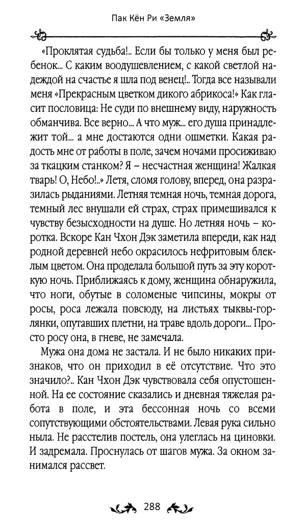 Кённи Пак - Земля - Страница № 289 Кённи Пак - Земля - Страница № 289