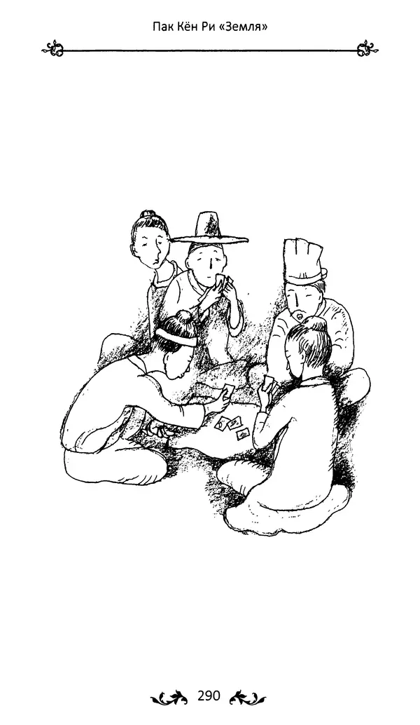 Кённи Пак - Земля - Страница № 291 Кённи Пак - Земля - Страница № 291