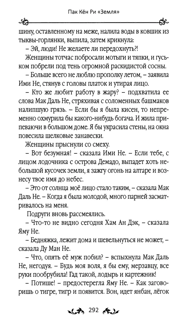 Кённи Пак - Земля - Страница № 293 Кённи Пак - Земля - Страница № 293