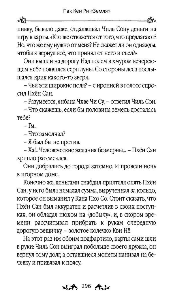 Кённи Пак - Земля - Страница № 297 Кённи Пак - Земля - Страница № 297