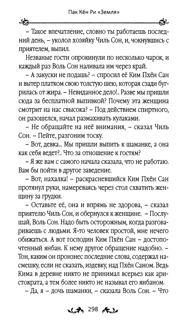 Кённи Пак - Земля - Страница № 299 Кённи Пак - Земля - Страница № 299