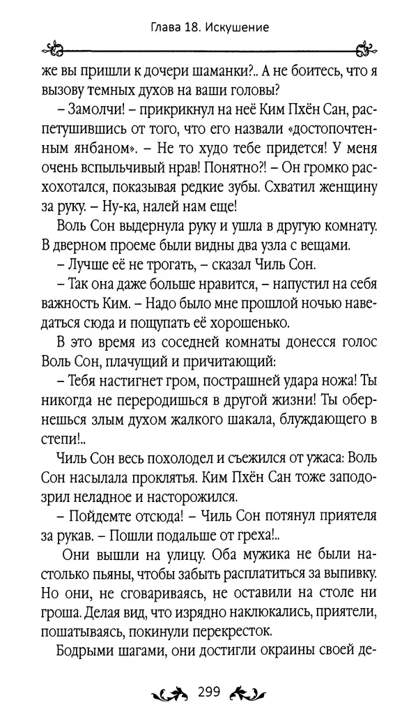 Кённи Пак - Земля - Страница № 300 Кённи Пак - Земля - Страница № 300