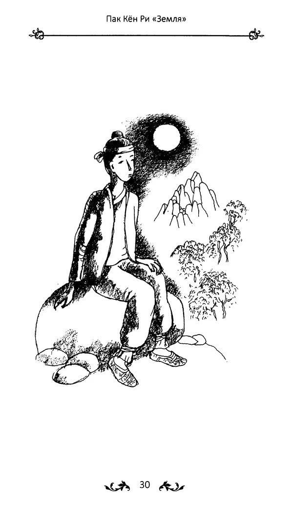 Кённи Пак - Земля - Страница № 31 Кённи Пак - Земля - Страница № 31