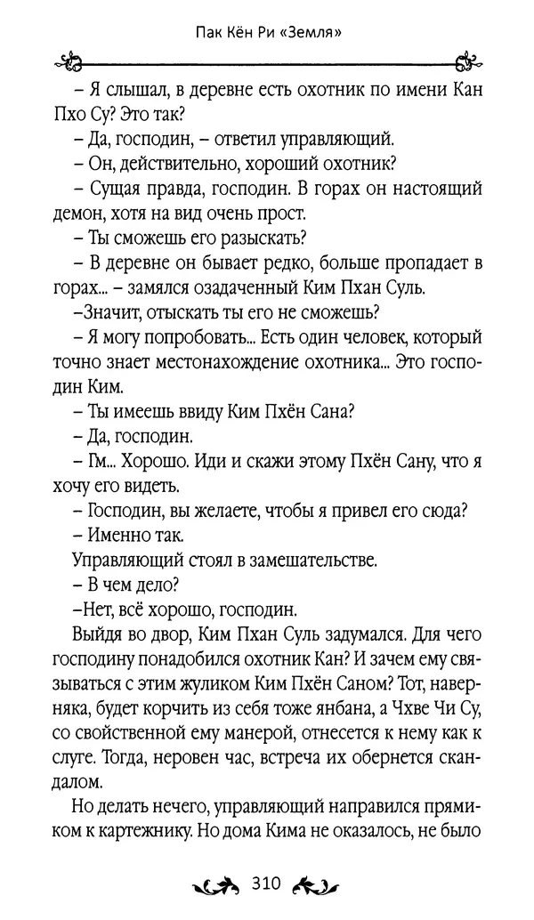 Кённи Пак - Земля - Страница № 311 Кённи Пак - Земля - Страница № 311