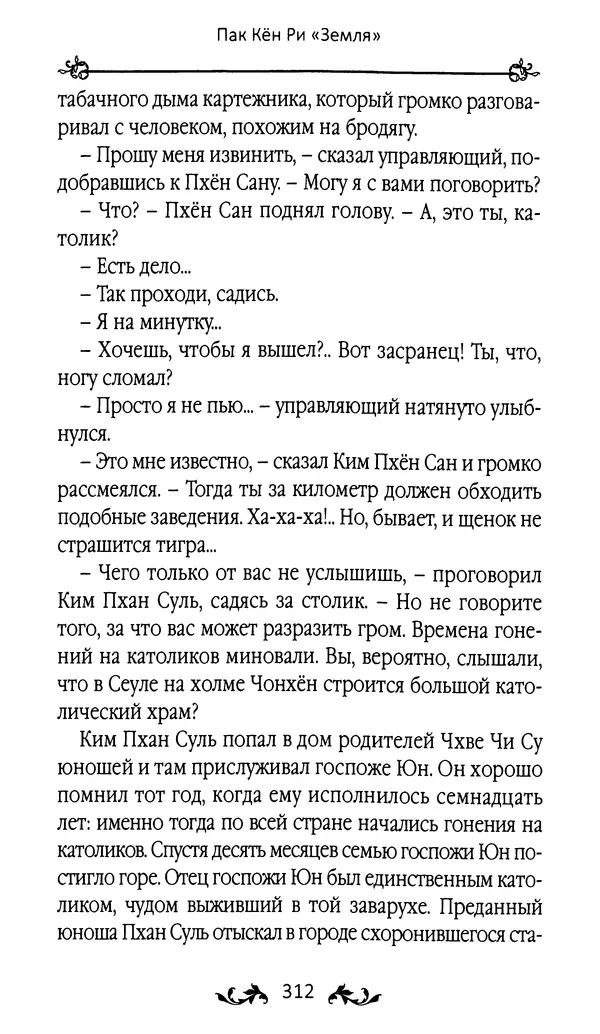 Кённи Пак - Земля - Страница № 313 Кённи Пак - Земля - Страница № 313