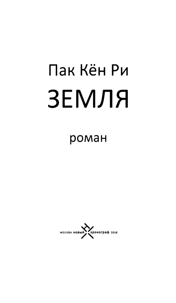 Кённи Пак - Земля - Страница № 4 Кённи Пак - Земля - Страница № 4