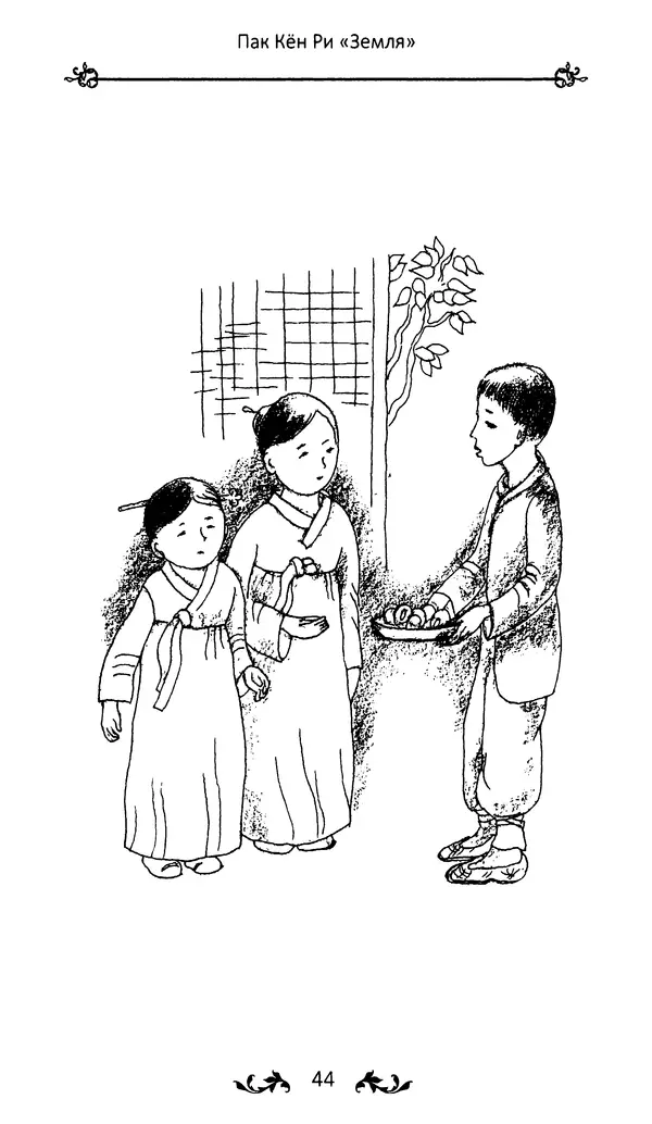 Кённи Пак - Земля - Страница № 45 Кённи Пак - Земля - Страница № 45