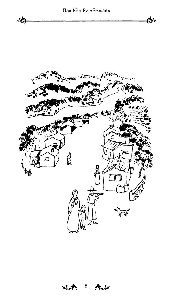 Кённи Пак - Земля - Страница № 9 Кённи Пак - Земля - Страница № 9