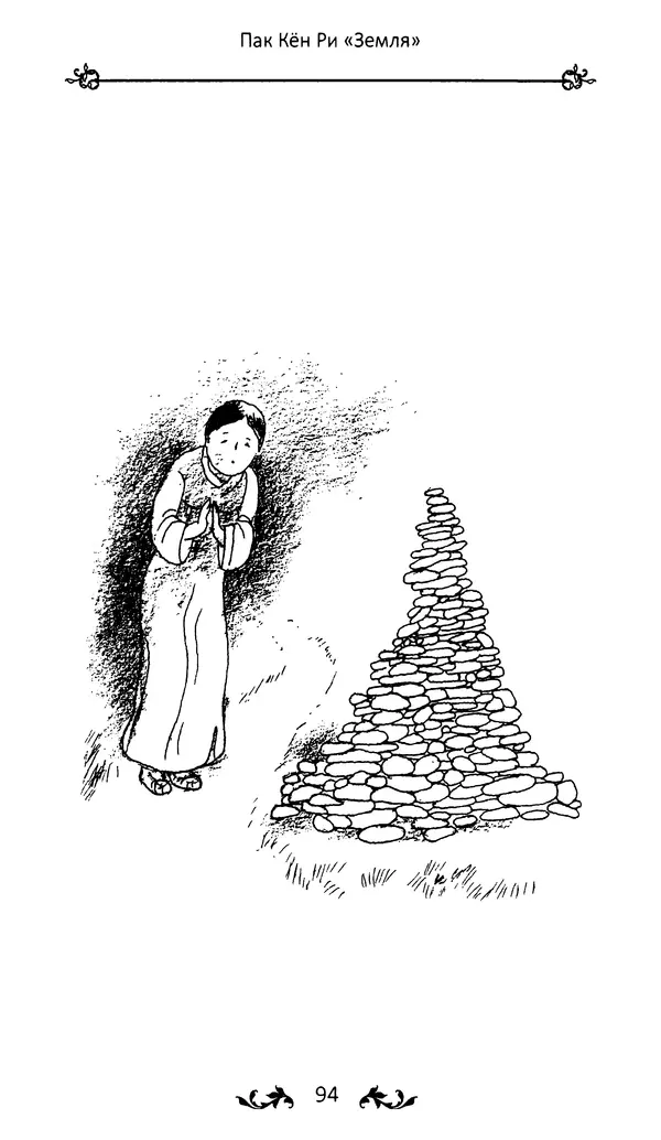 Кённи Пак - Земля - Страница № 95 Кённи Пак - Земля - Страница № 95